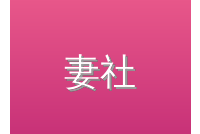 妻社